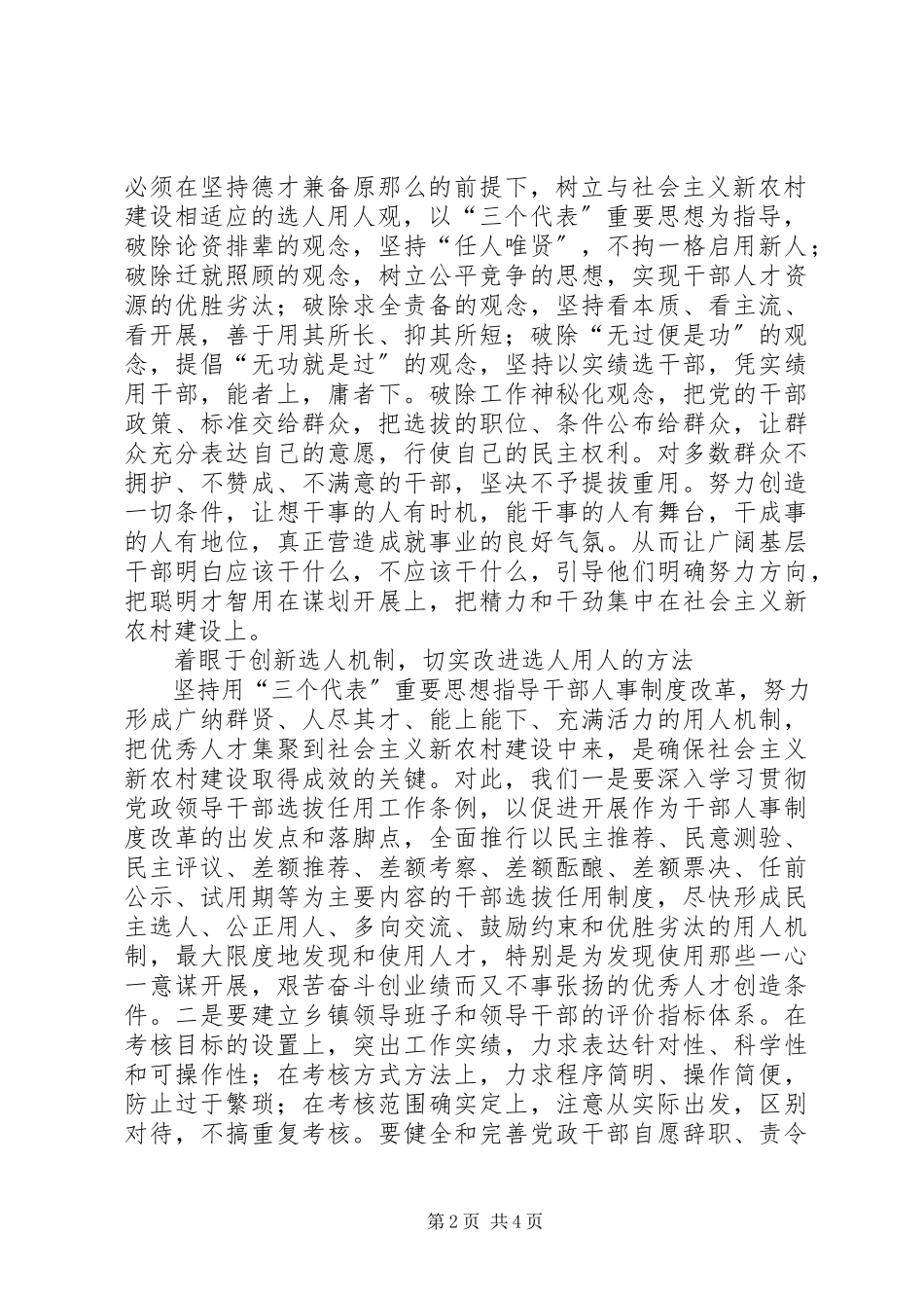 2023年落实党的十六届五中全会精神为建设社会主义新农村提供干部保证.docx_第2页