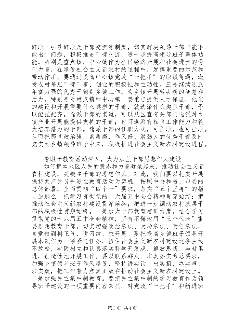 2023年落实党的十六届五中全会精神为建设社会主义新农村提供干部保证.docx_第3页