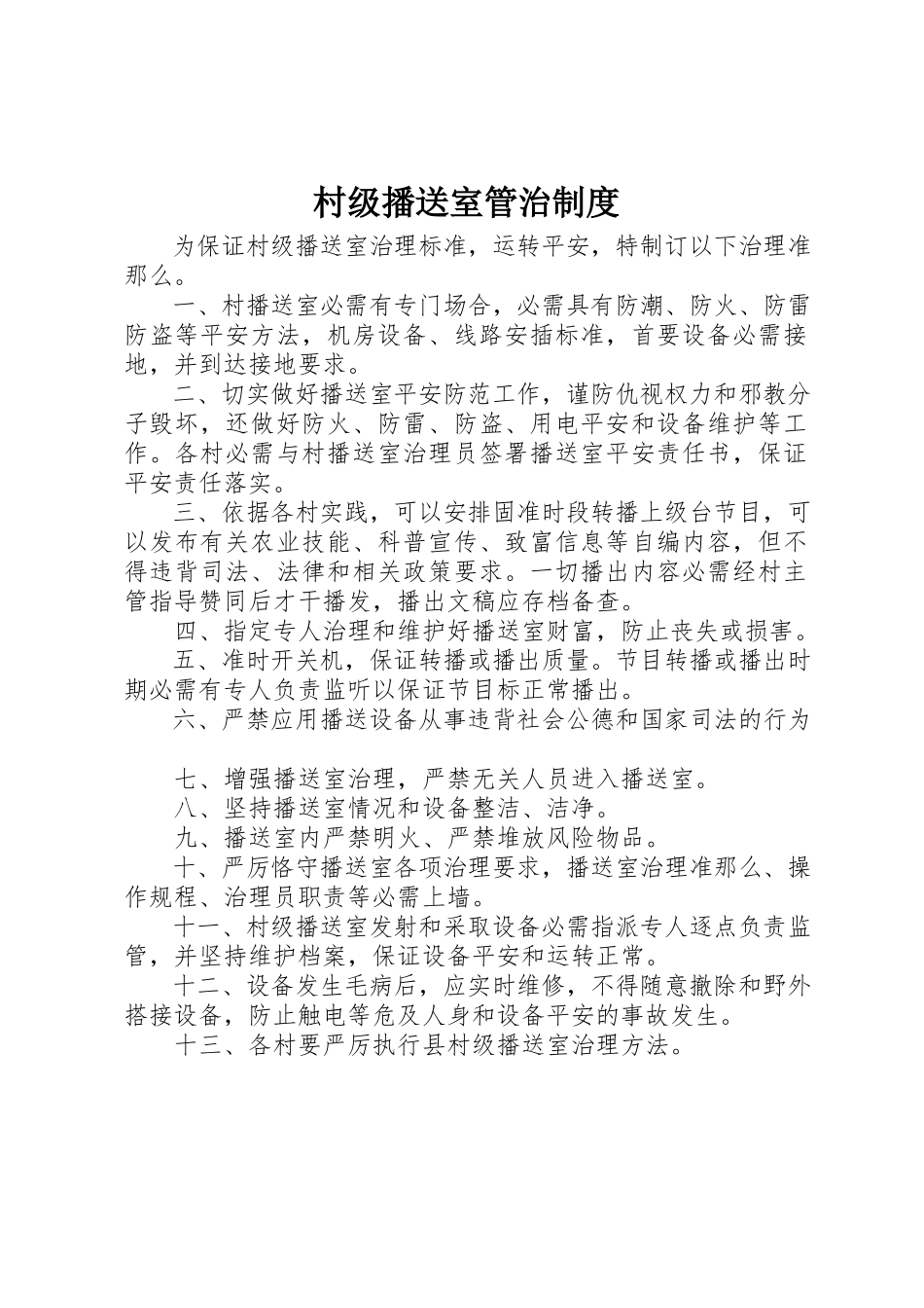 2023年村级广播室管治制度新编.docx_第1页