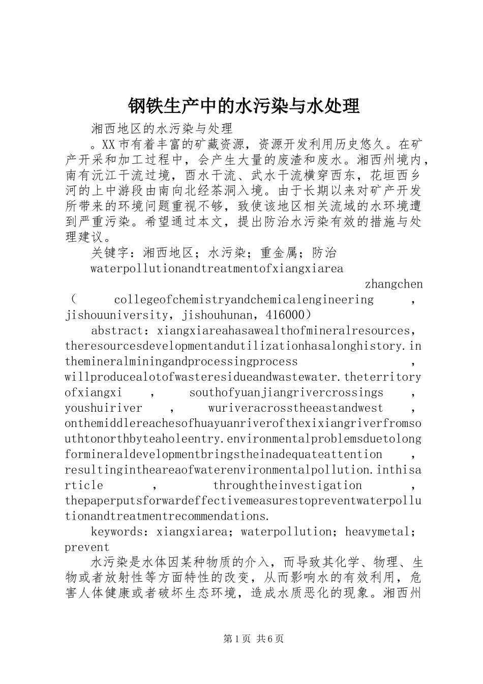 2023年钢铁生产中的水污染与水处理.docx_第1页