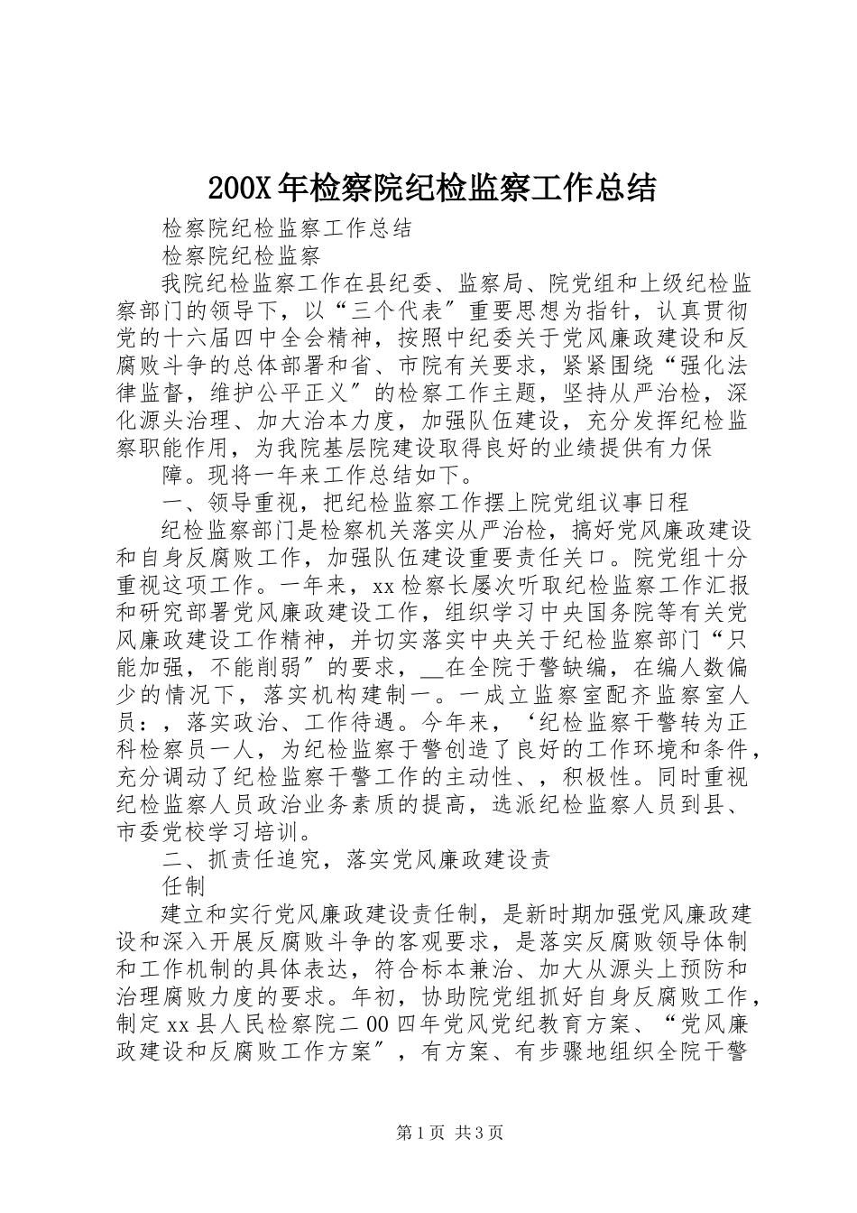 2023年检察院纪检监察工作总结新编.docx_第1页