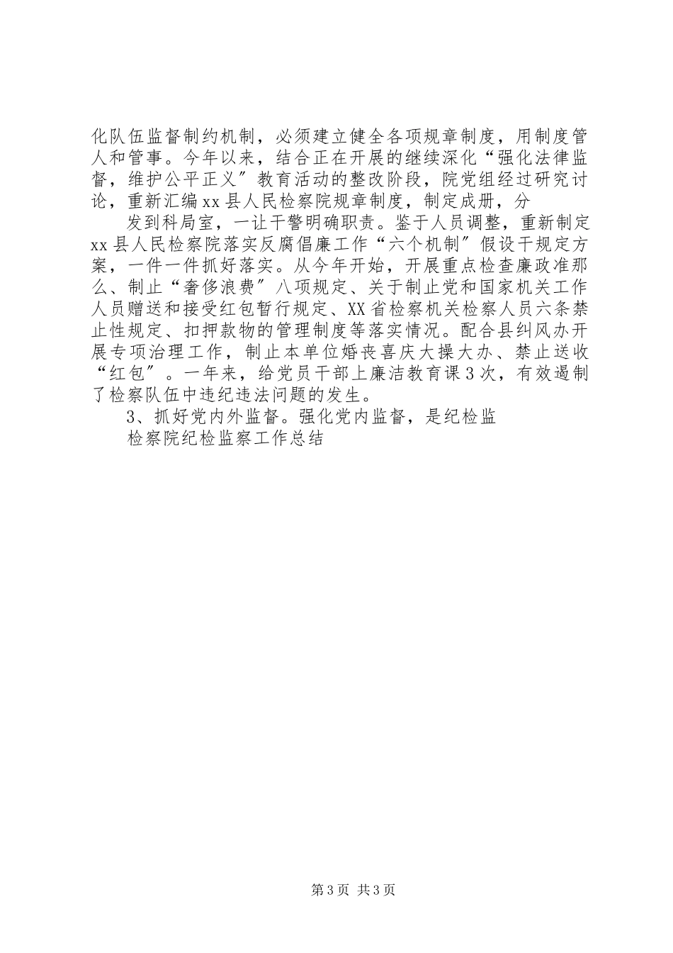 2023年检察院纪检监察工作总结新编.docx_第3页