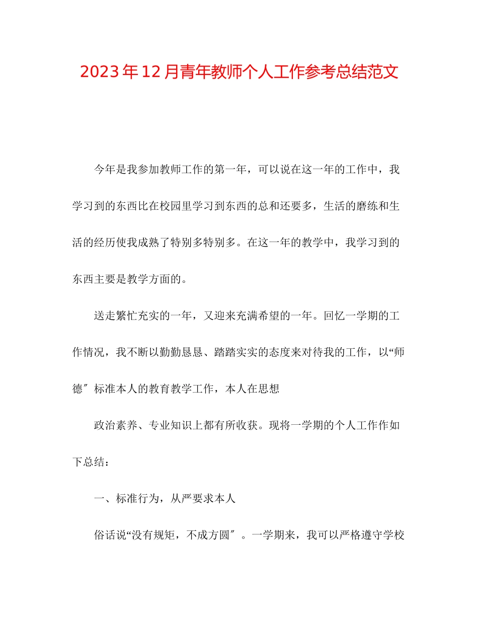 2023年12月青教师个人工作总结范文.docx_第1页