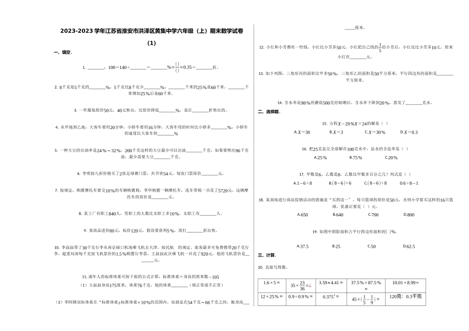 2023年淮安洪泽区黄集20六年级数学上册期末试卷.docx_第1页