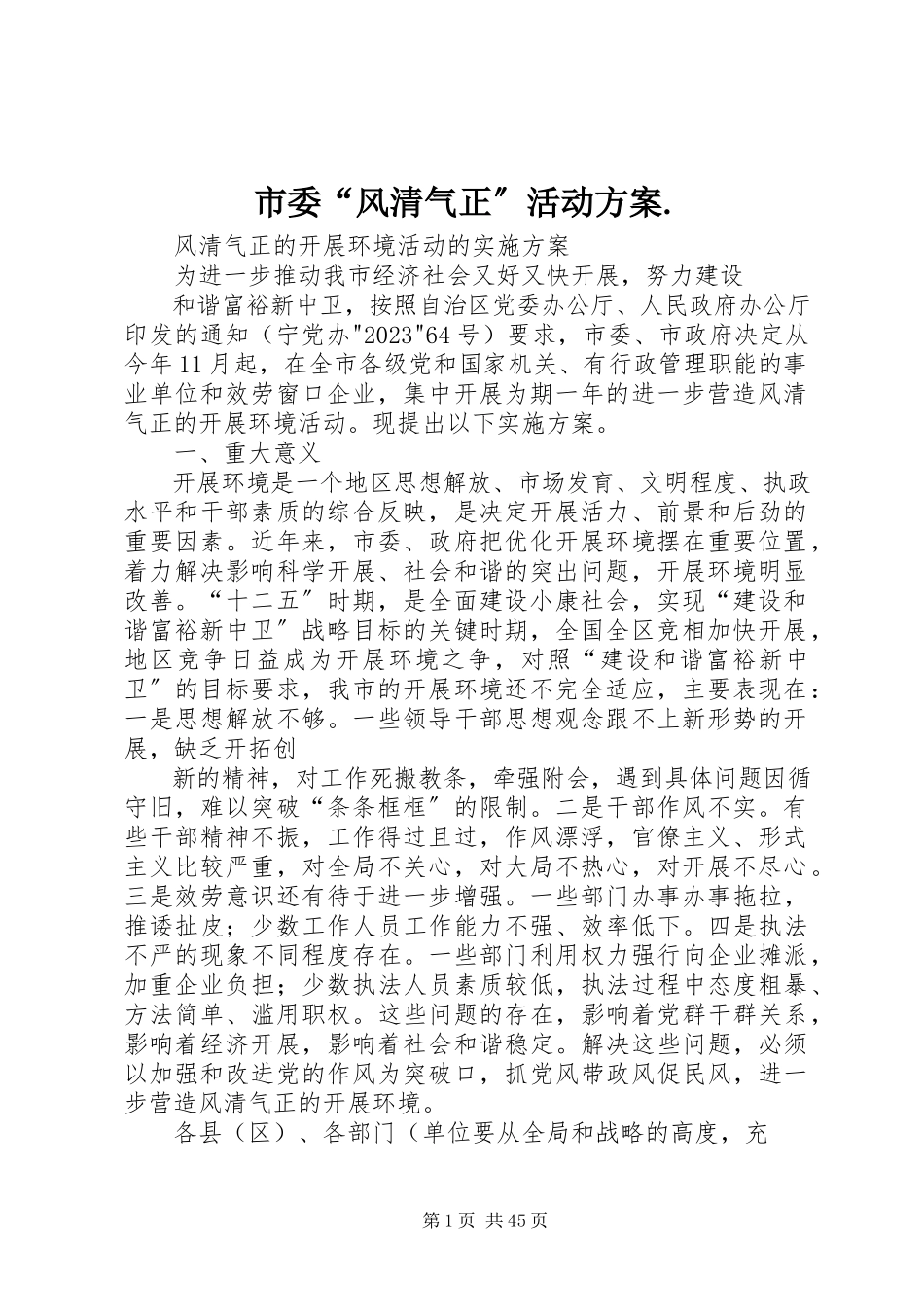 2023年市委“风清气正”活动方案.docx_第1页