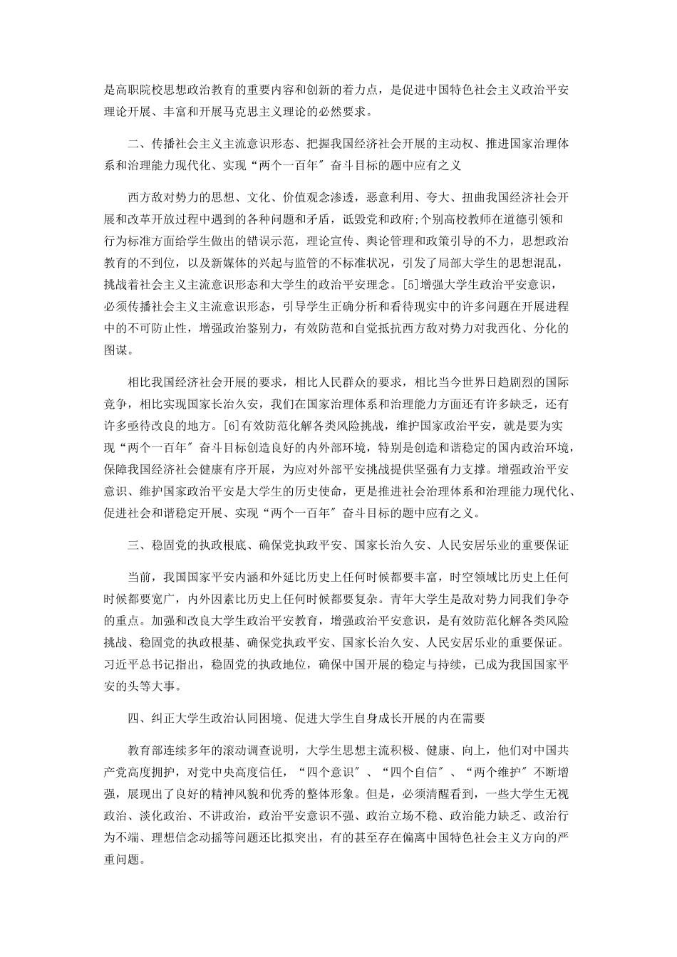 2023年增强高职院校学生政治安全意识的必要性和现实意义.docx_第2页