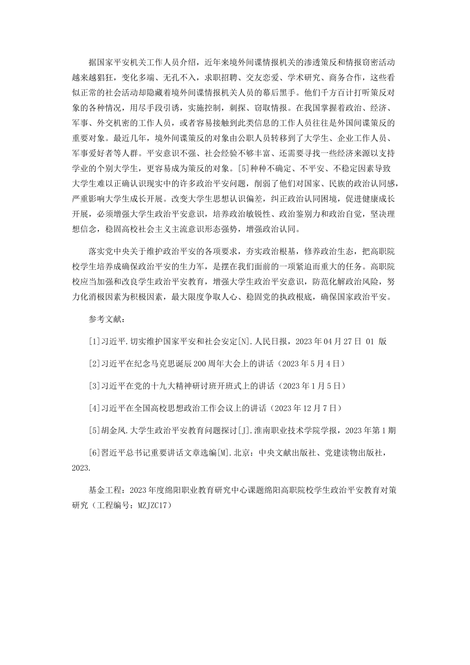 2023年增强高职院校学生政治安全意识的必要性和现实意义.docx_第3页