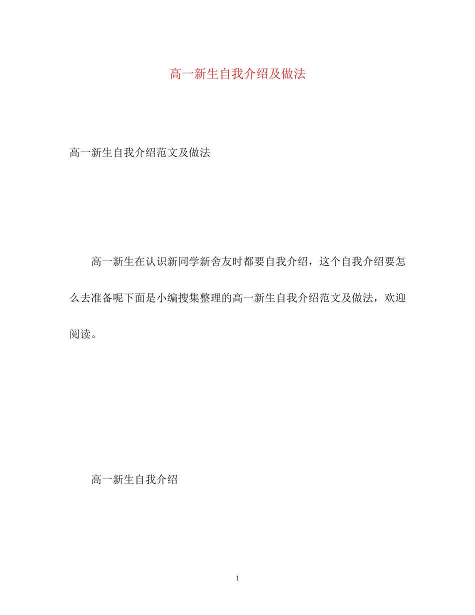 2023年高一新生自我介绍及做法.docx_第1页
