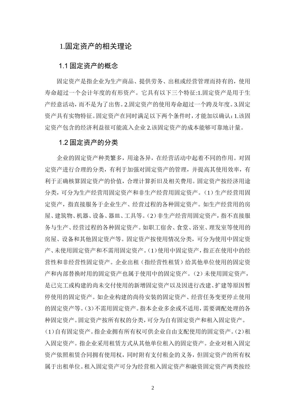 固定资产审计存在的问题及对策会计学专业.doc_第2页