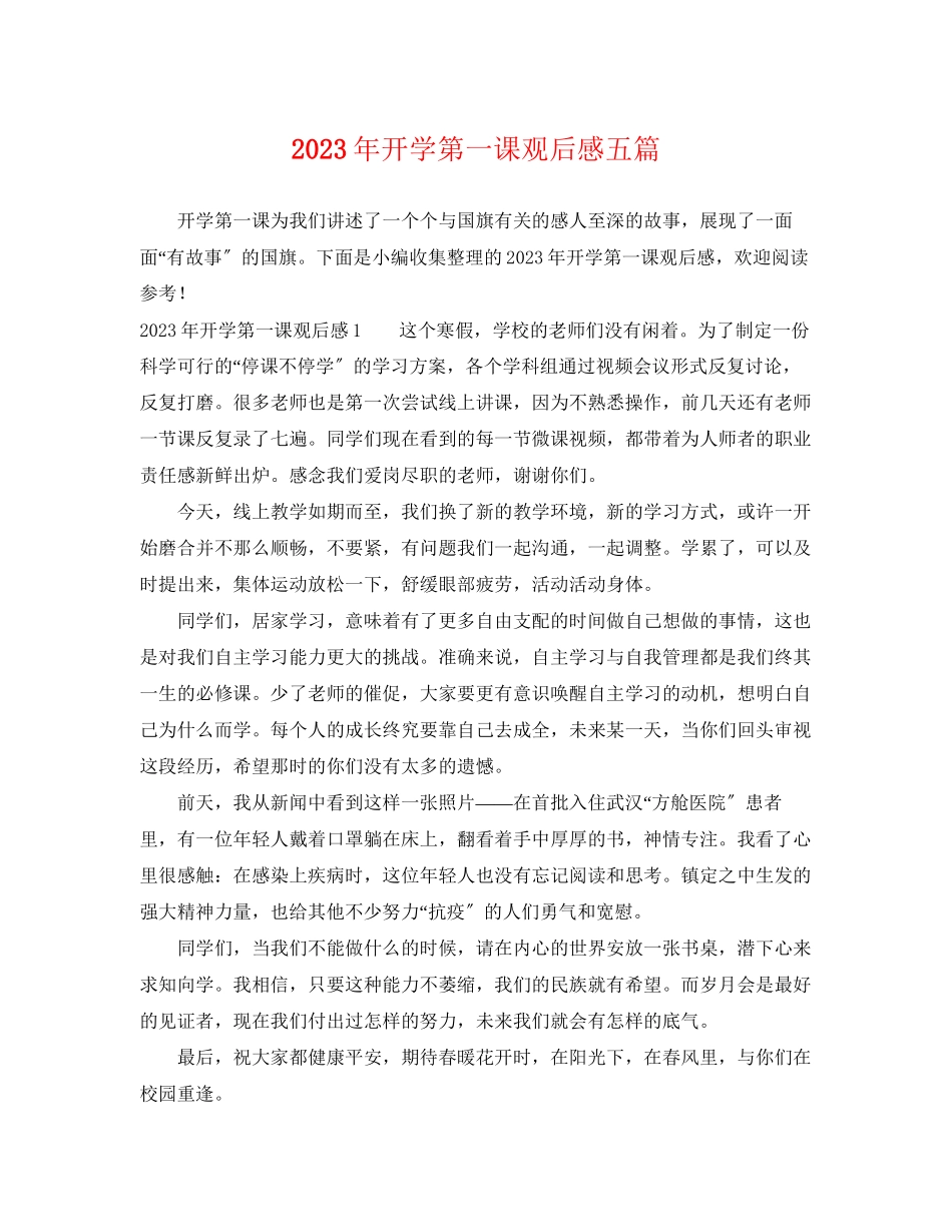 2023年年开学第一课观后感五篇.docx_第1页