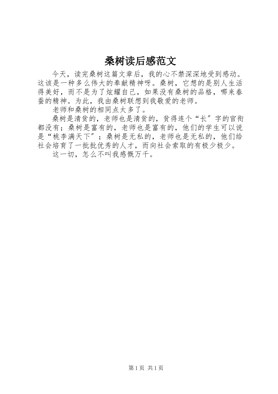 2023年《桑树》读后感新编.docx_第1页