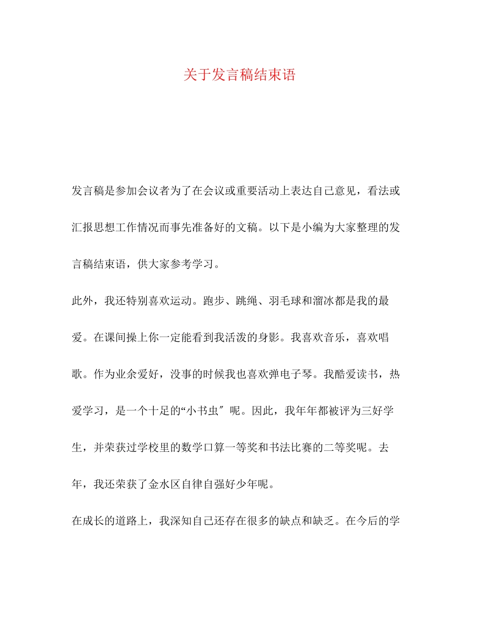 2023年发言稿结束语.docx_第1页