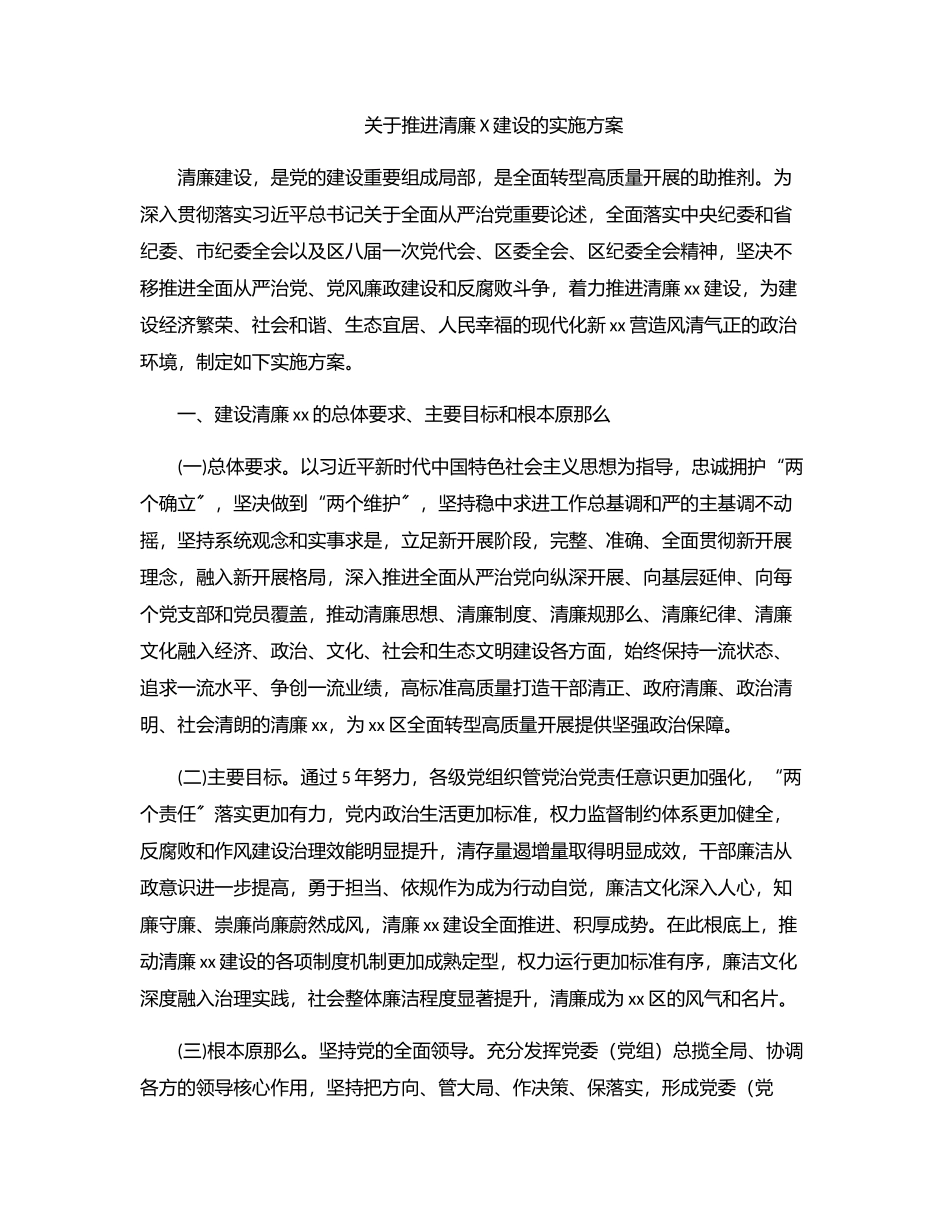 关于推进清廉X建设的实施方案.docx_第1页