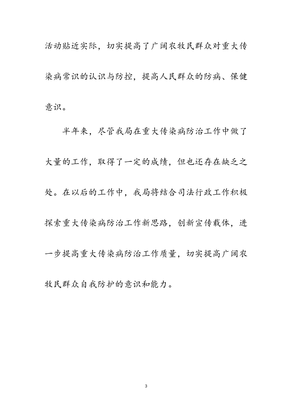 2023年年重大传染病防治半年总结范文.doc_第3页
