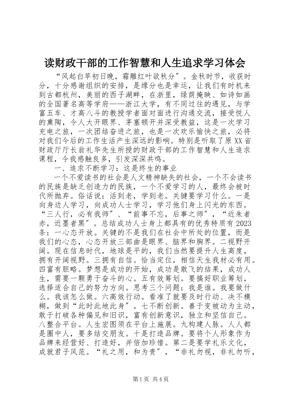 2023年读《财政干部的工作智慧和人生追求》学习体会.docx_第1页