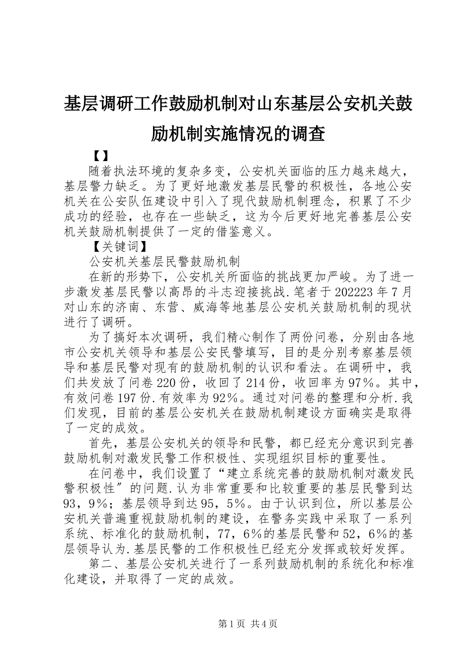 2023年基层调研工作激励机制对山东基层公安机关激励机制实施情况的调查.docx_第1页