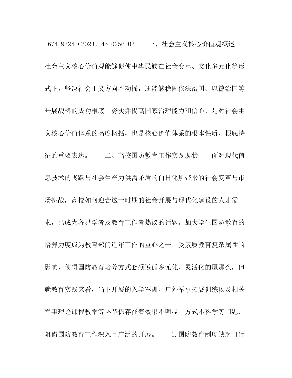 2023年社会主义核心价值观视阈下高校国防教育的着力点.docx_第2页