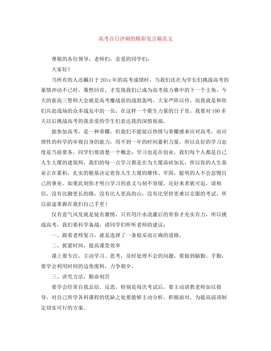 2023年高考百日冲刺的精彩发言稿范文.docx_第1页