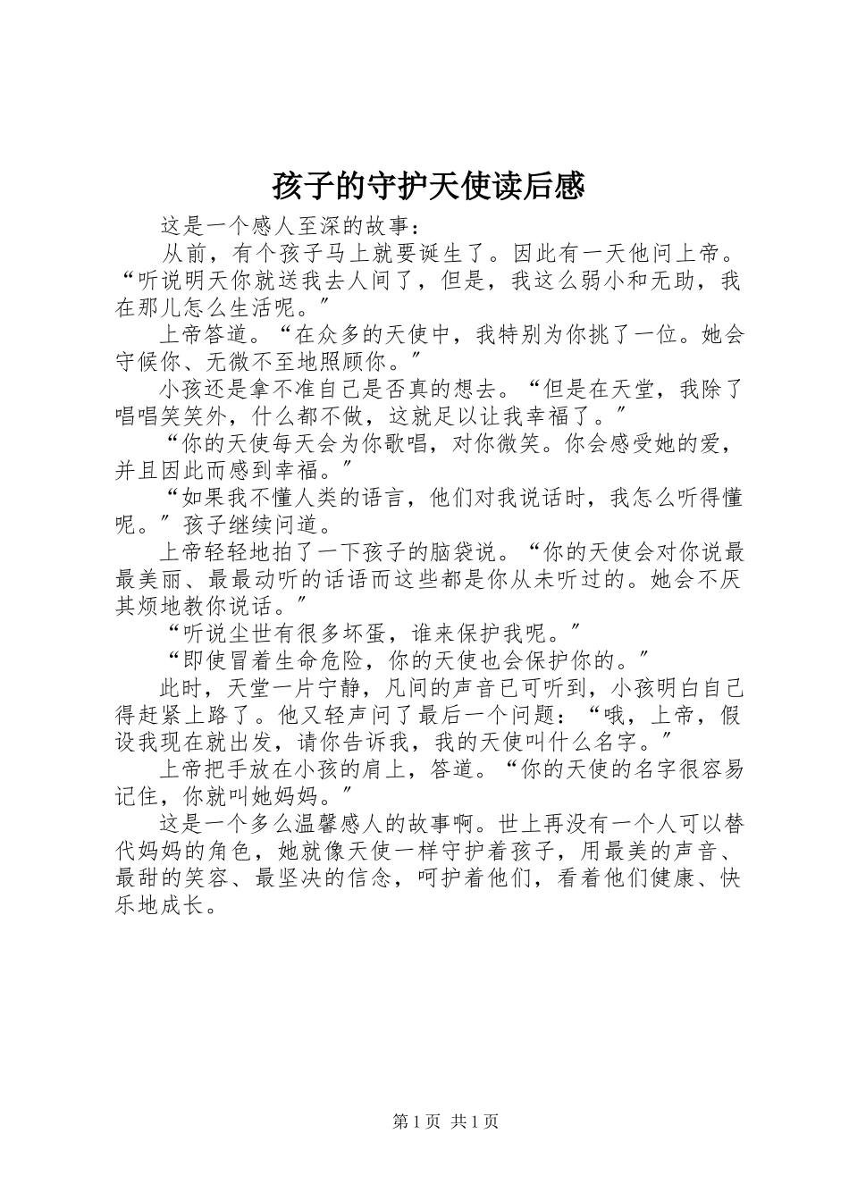 2023年《孩子的守护天使》读后感.docx_第1页