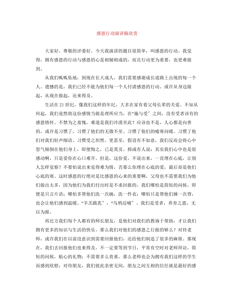2023年感恩行动演讲稿欣赏.docx_第1页