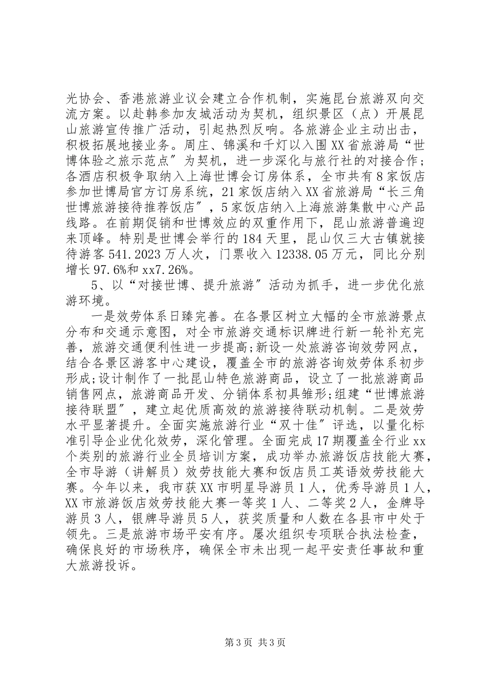 2023年市旅游局的工作总结.docx_第3页