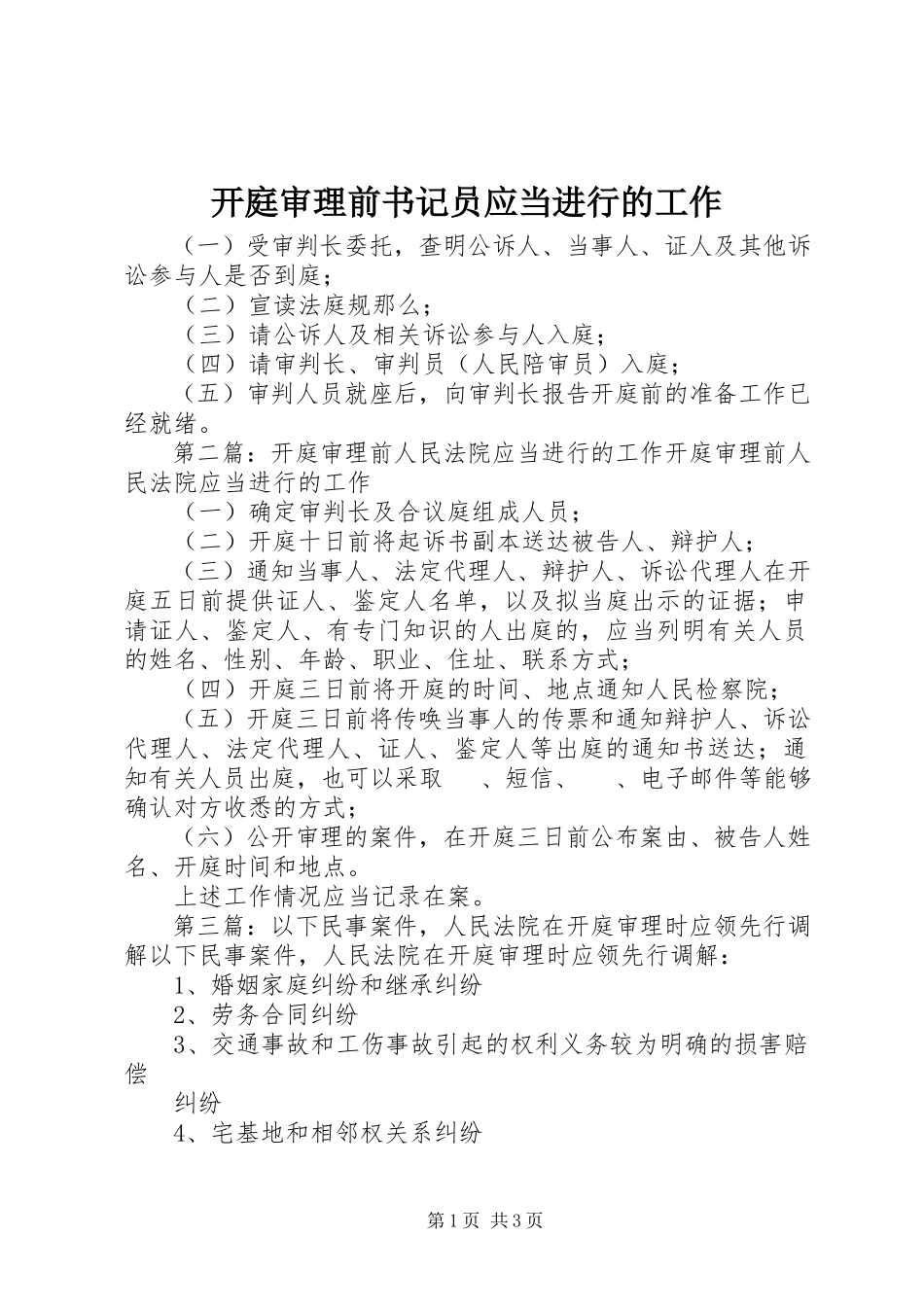 2023年开庭审理前书记员应当进行的工作.docx_第1页