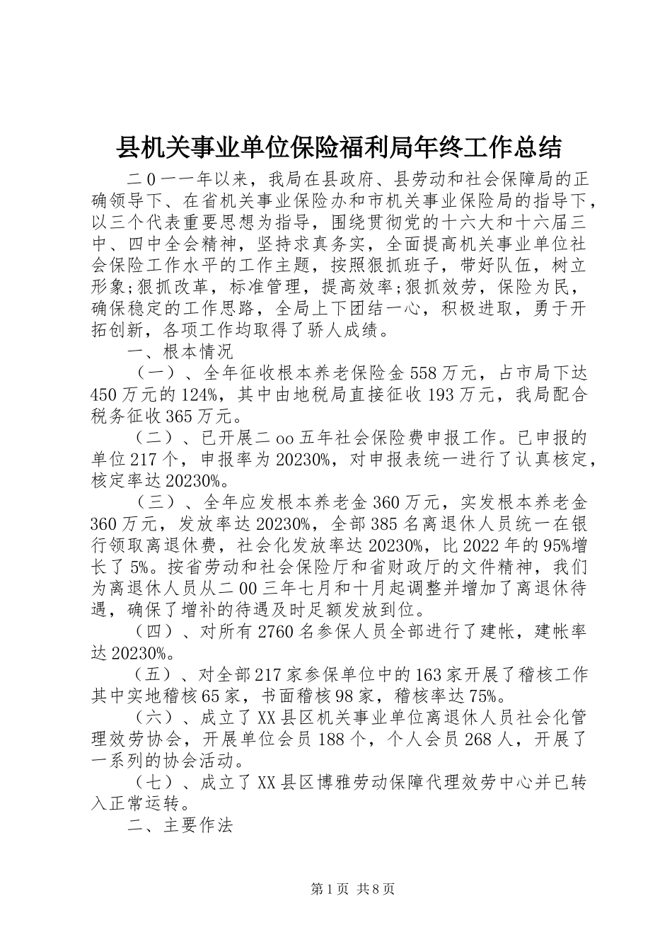 2023年县机关事业单位保险福利局年终工作总结.docx_第1页
