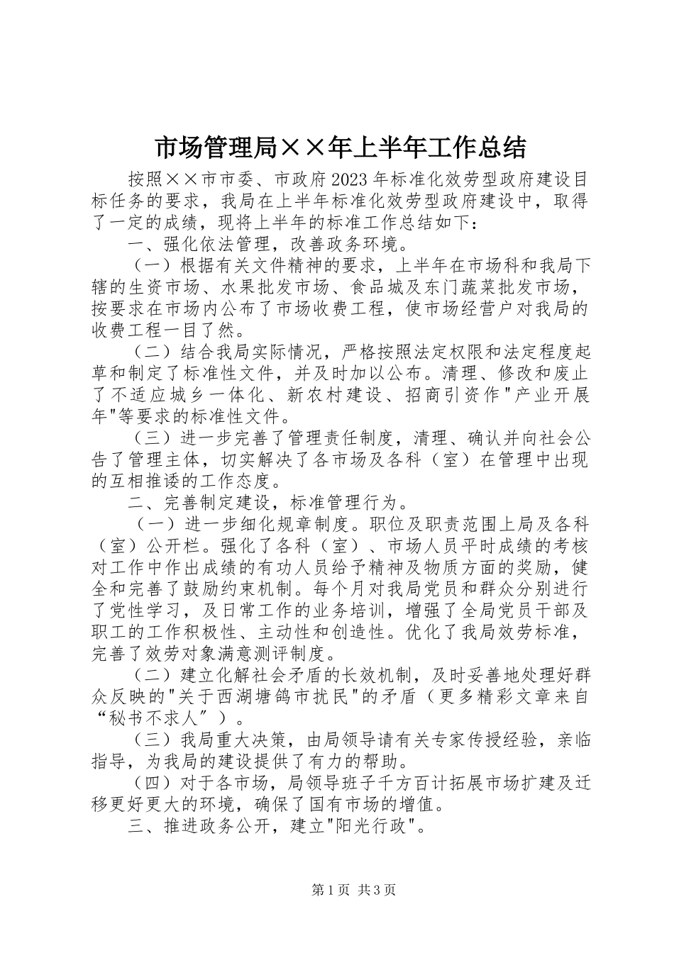 2023年市场管理局上半年工作总结2.docx_第1页