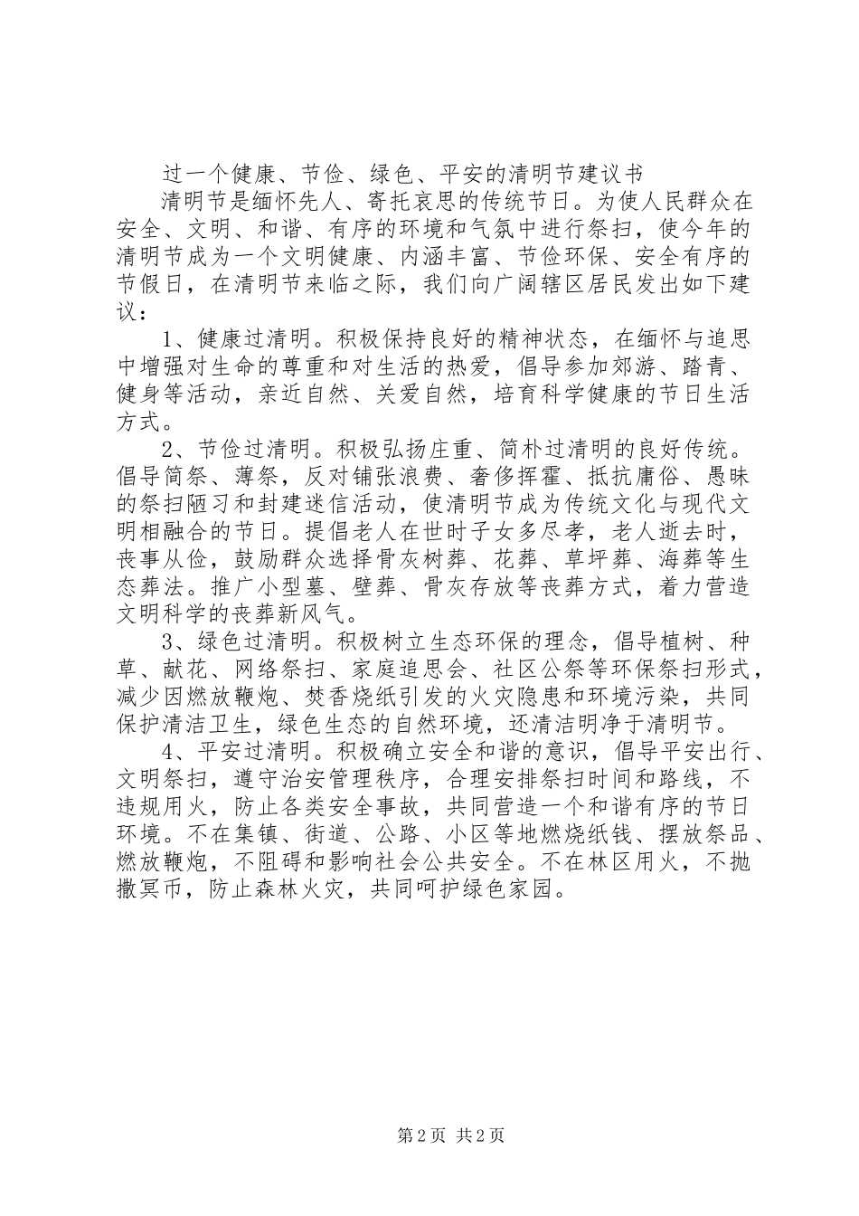 2023年文明祭祀平安清明倡议书.docx_第2页