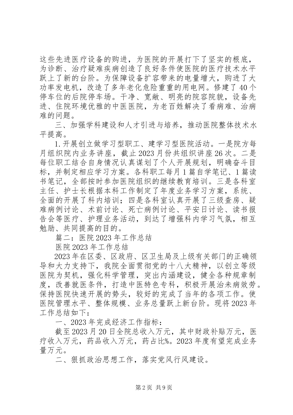 2023年中医院年终工作总结.docx_第2页