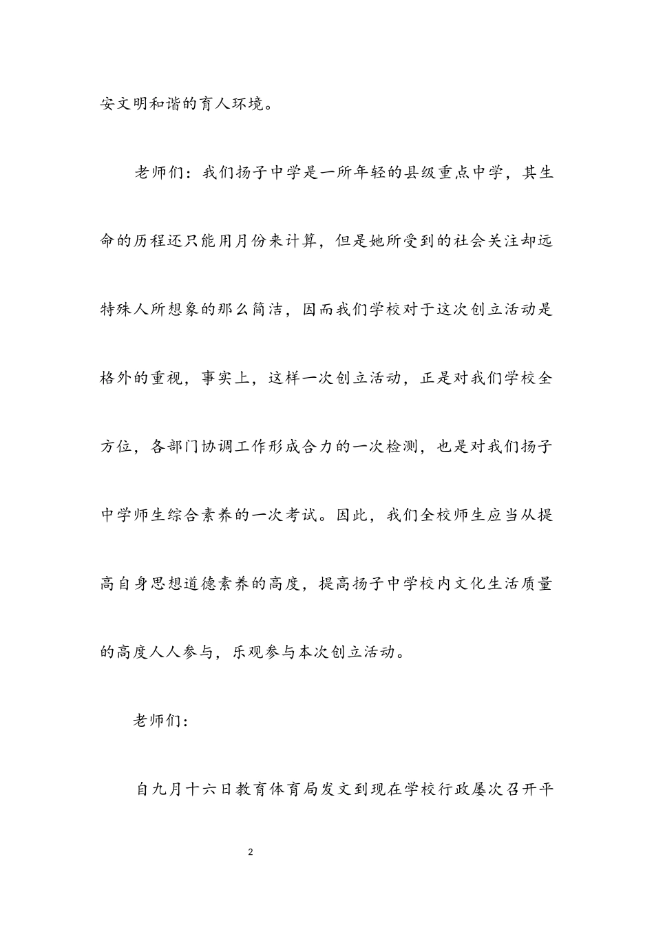 2023年安全文明校园创建讲话及方案.docx_第2页