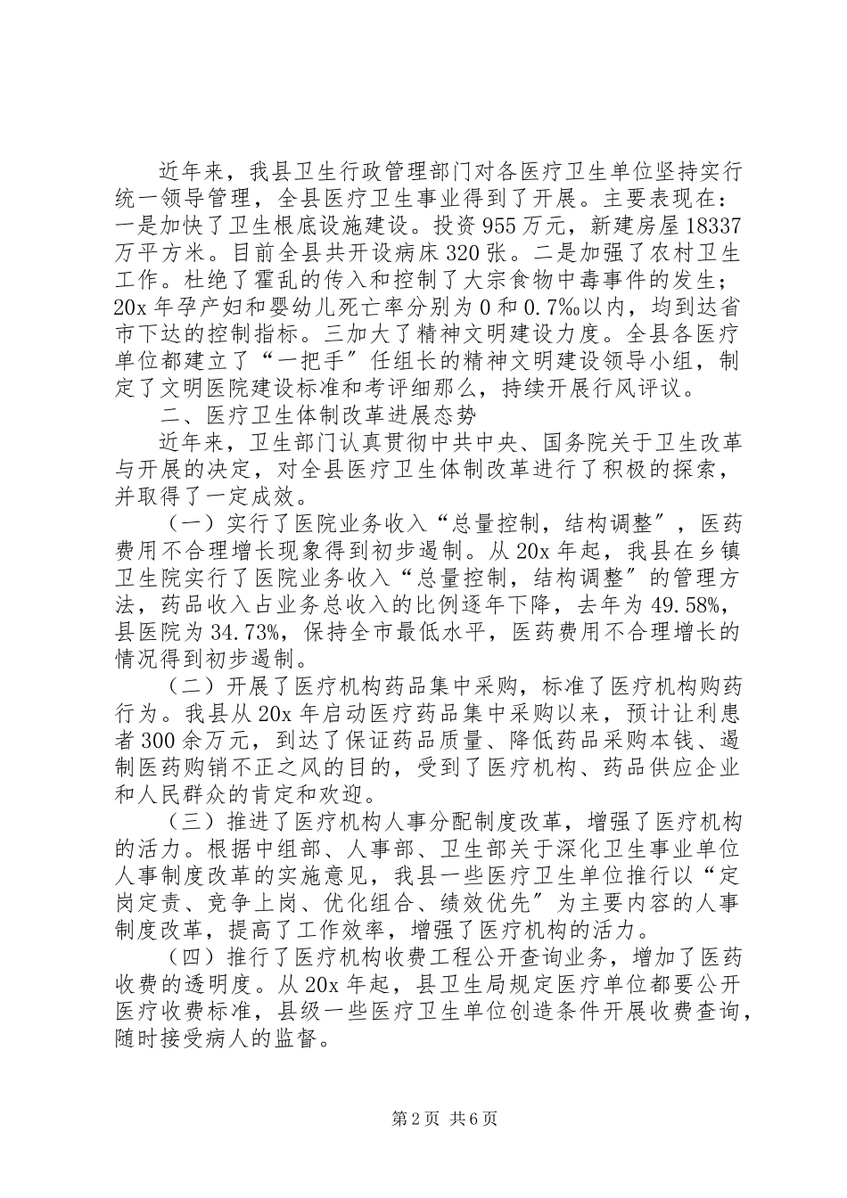 2023年农村医疗卫生公共服务的调查与思考.docx_第2页