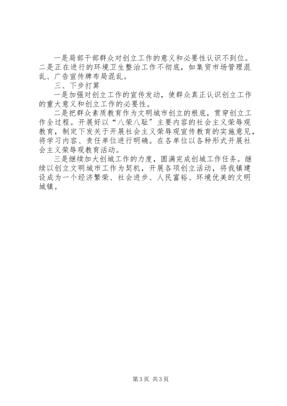 2023年文明城市创建工作情况汇报.docx_第3页