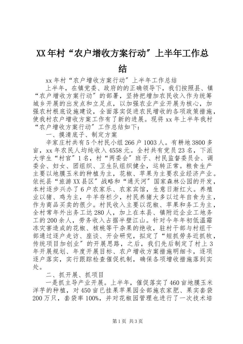 2023年村“农户增收计划行动”上半年工作总结.docx_第1页