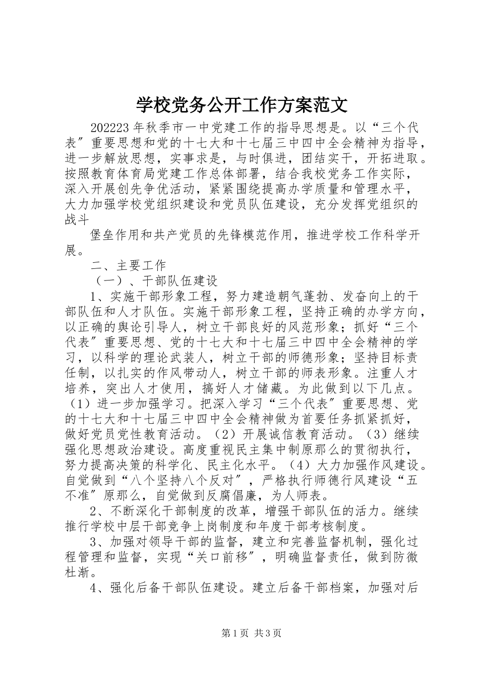 2023年学校党务公开工作计划.docx_第1页