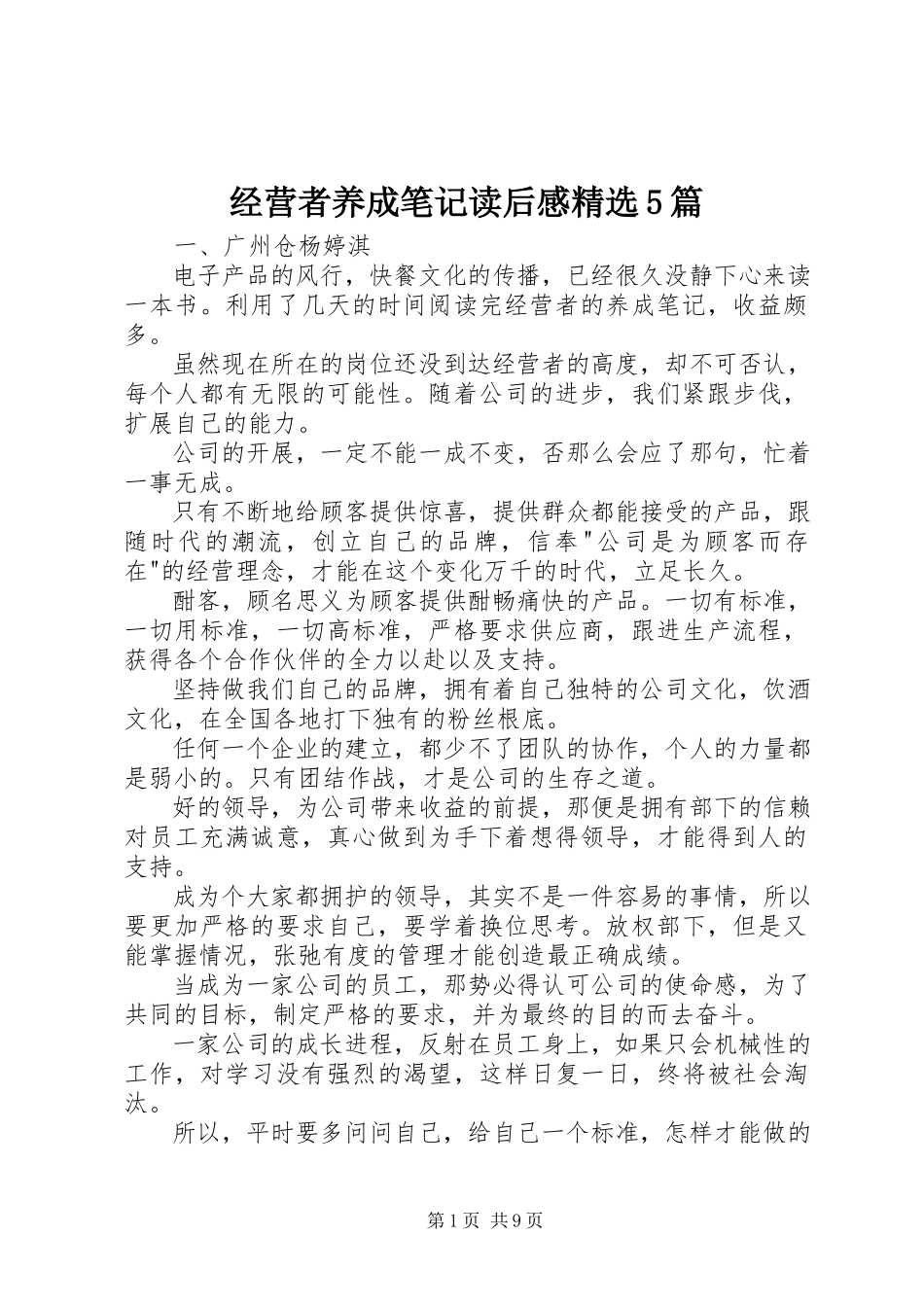 2023年《经营者养成笔记》读后感篇.docx_第1页
