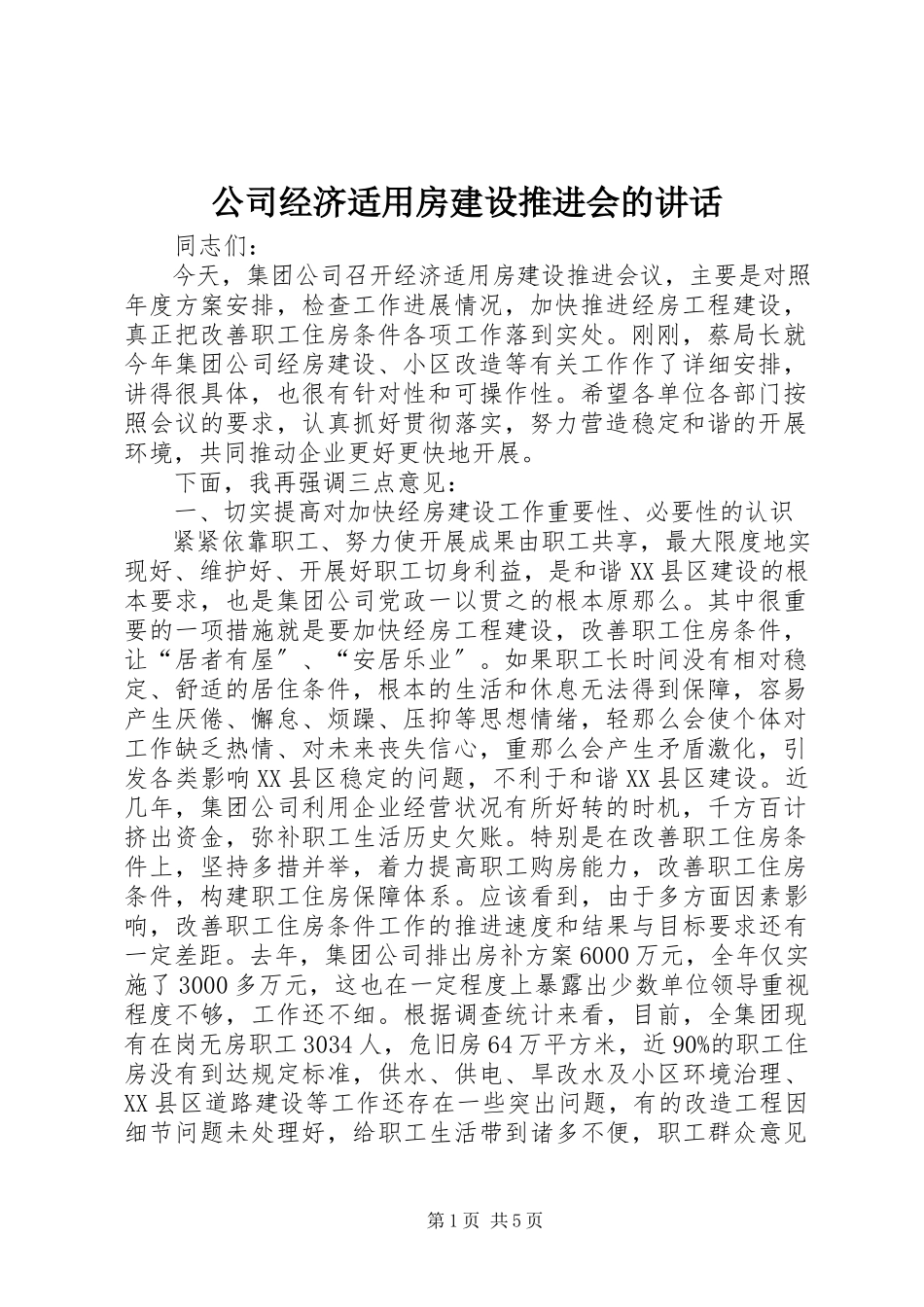 2023年公司经济适用房建设推进会的致辞.docx_第1页