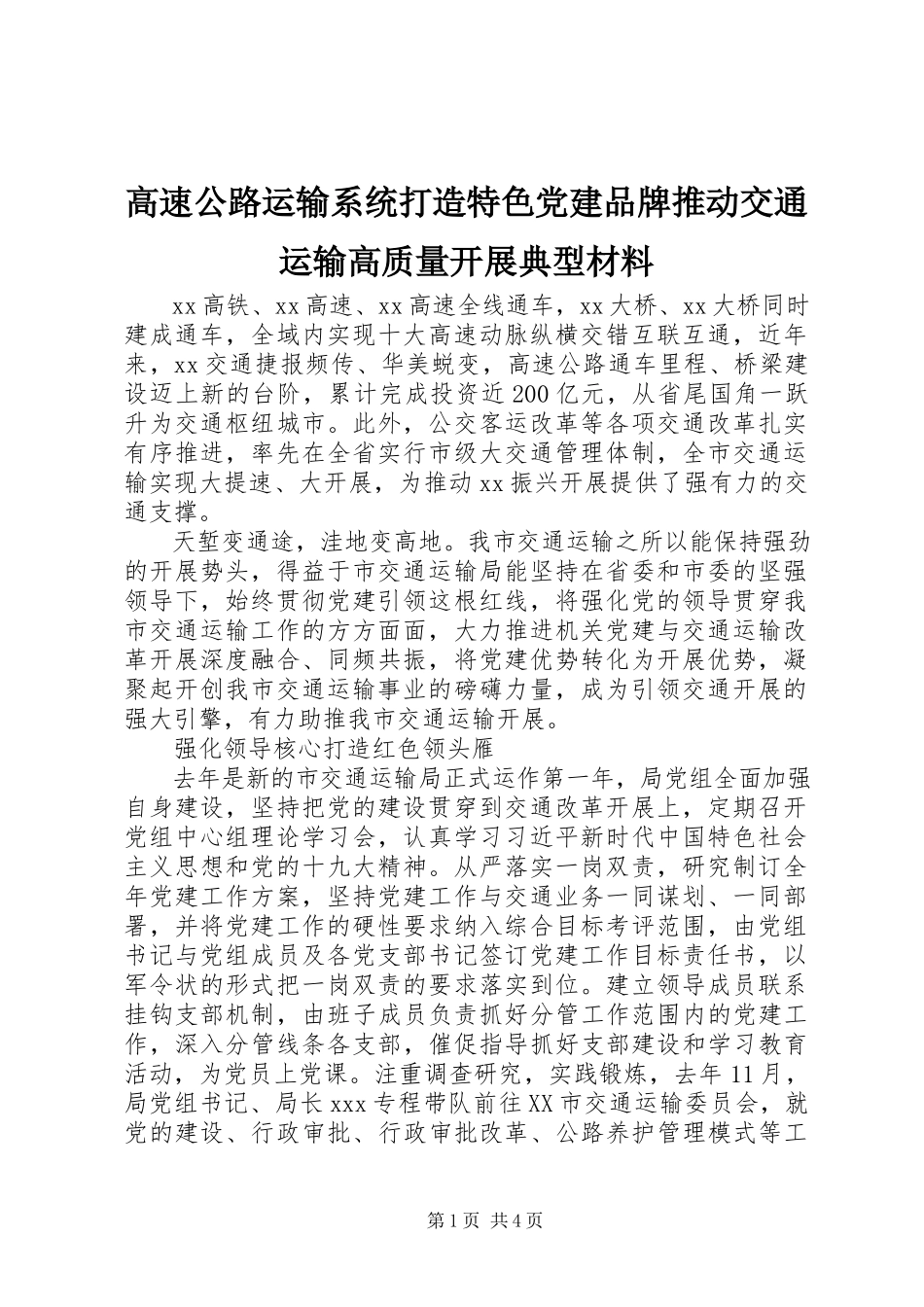 2023年高速公路运输系统打造特色党建品牌推动交通运输高质量发展典型材料.docx_第1页
