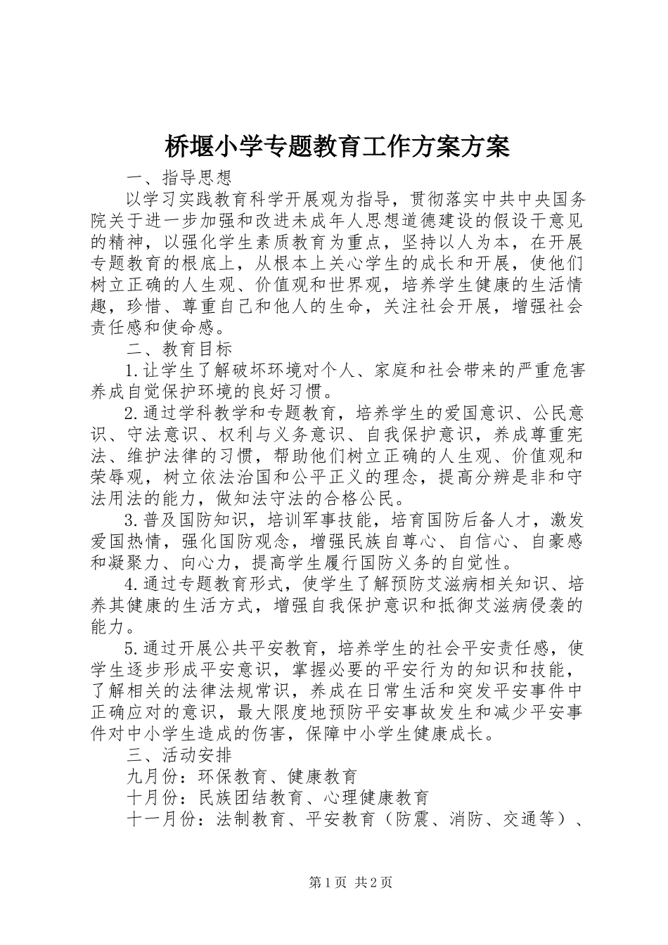 2023年桥堰小学专题教育工作计划方案.docx_第1页