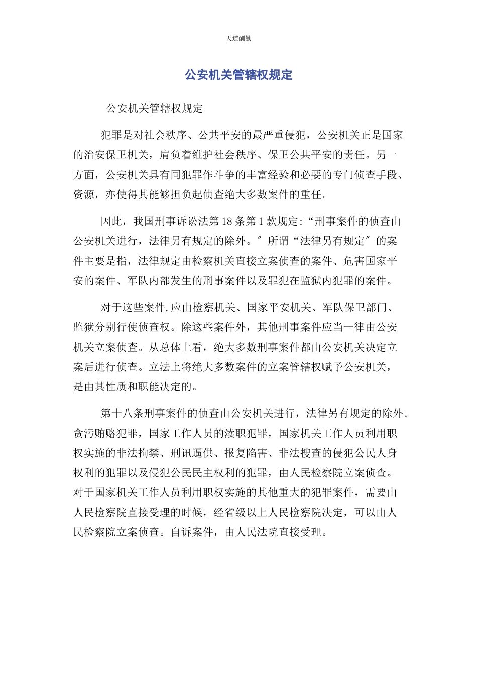 2023年公安机关管辖权规定.docx_第1页