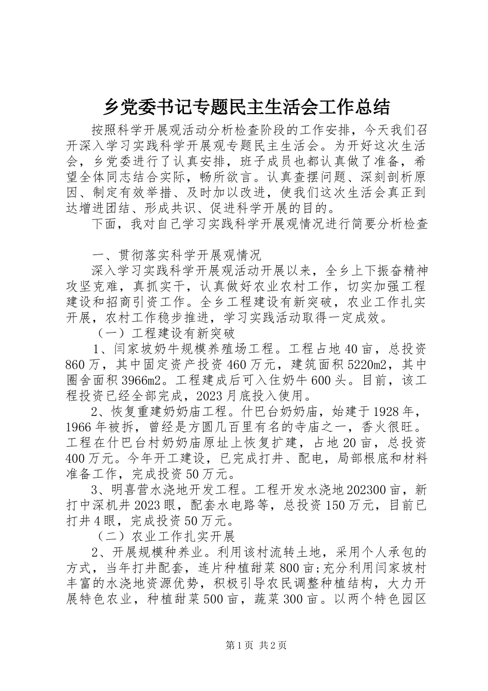 2023年乡党委书记专题民主生活会工作总结.docx_第1页