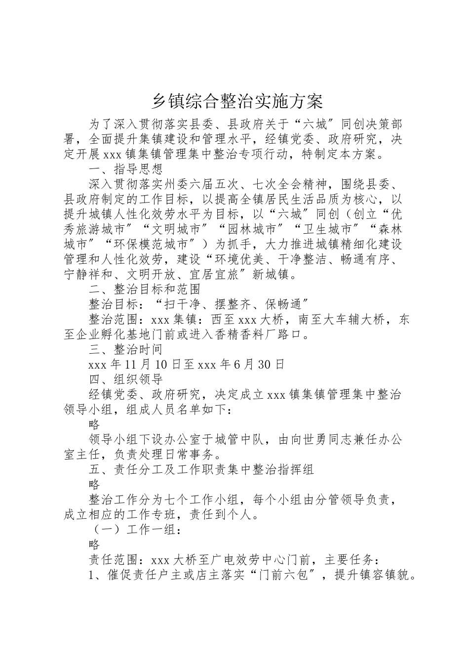 2023年乡镇综合整治实施方案.doc_第1页