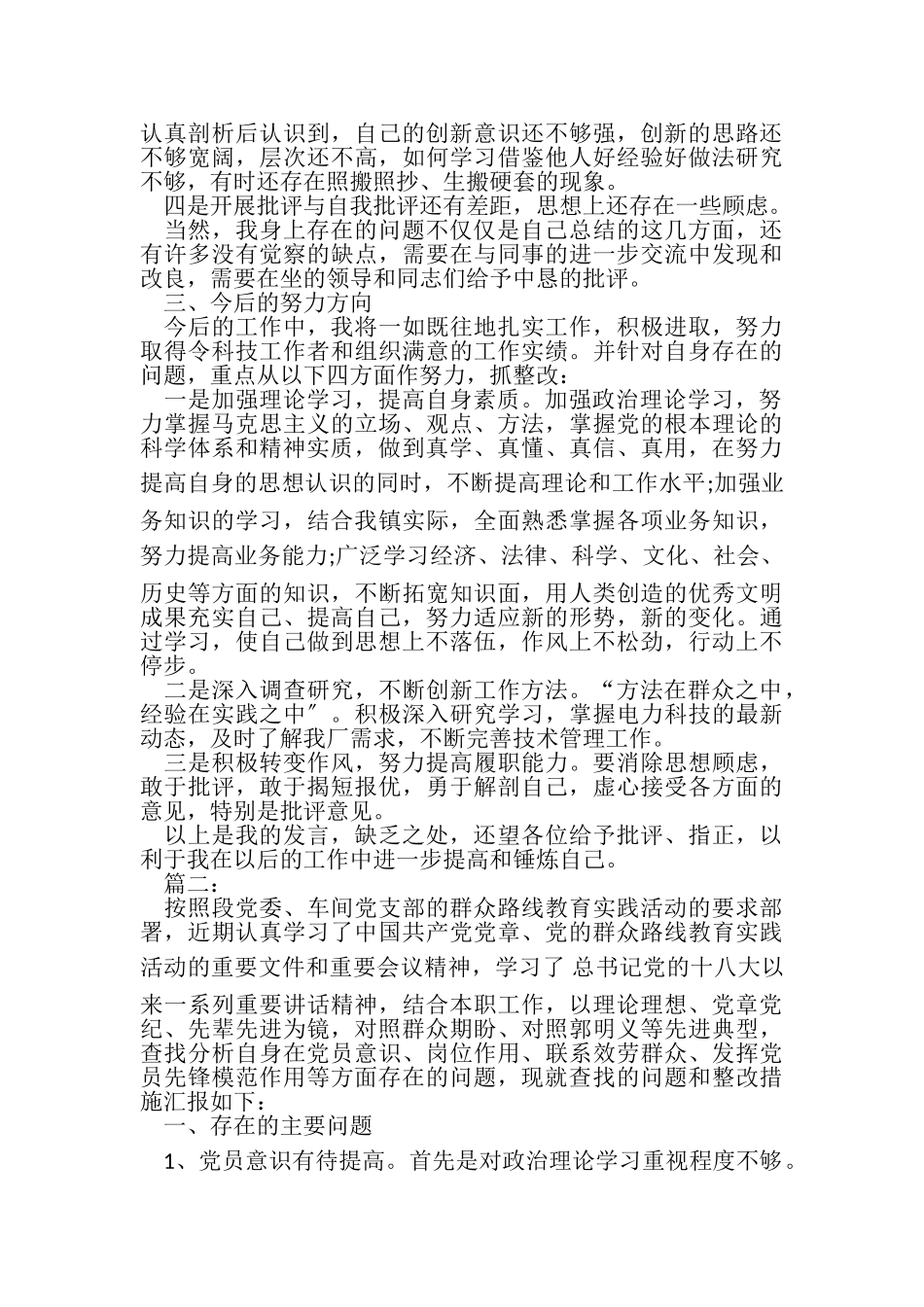 2023年党员组织生活会个人发言材料两篇.doc_第2页