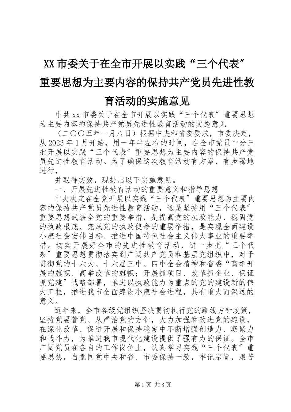 2023年XX市委关于在全市开展以实践三个代表重要思想为主要内容的保持共产党员先进性教育活动的实施意见.docx_第1页