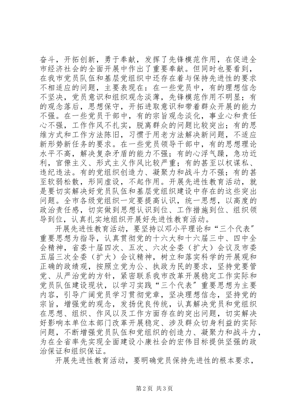 2023年XX市委关于在全市开展以实践三个代表重要思想为主要内容的保持共产党员先进性教育活动的实施意见.docx_第2页