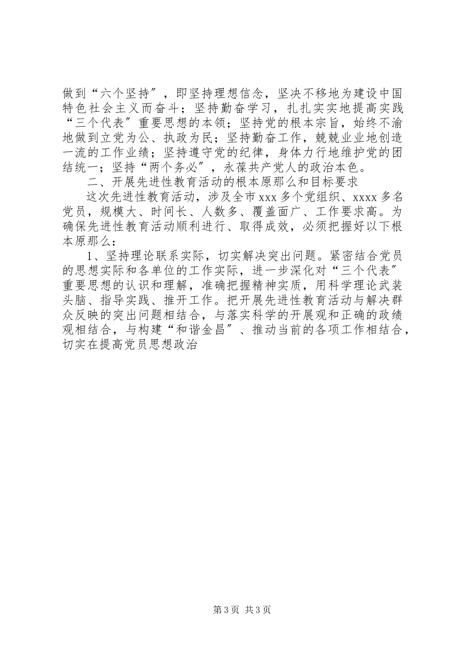2023年XX市委关于在全市开展以实践三个代表重要思想为主要内容的保持共产党员先进性教育活动的实施意见.docx_第3页