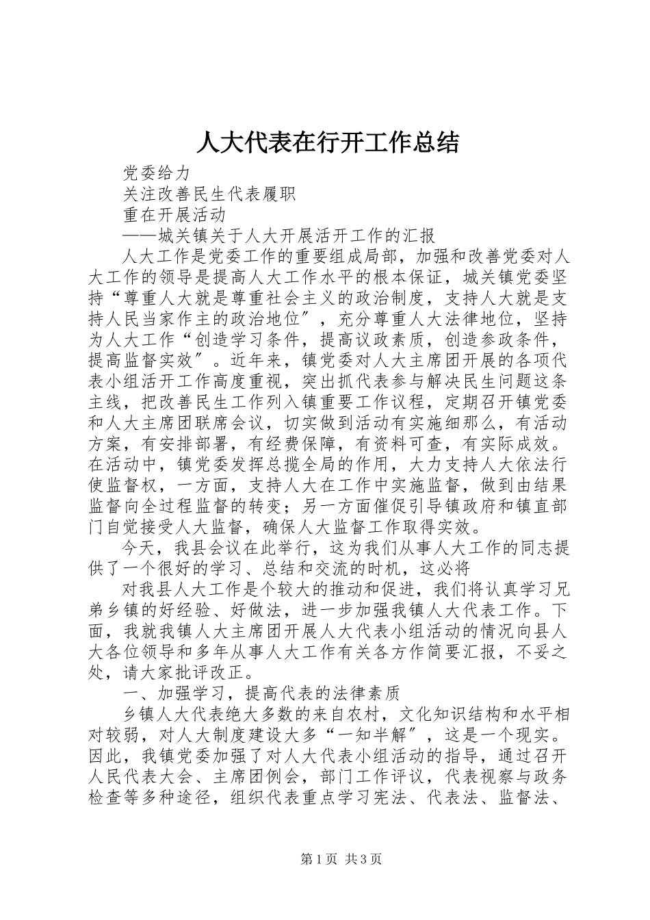 2023年人大代表在行动工作总结.docx_第1页