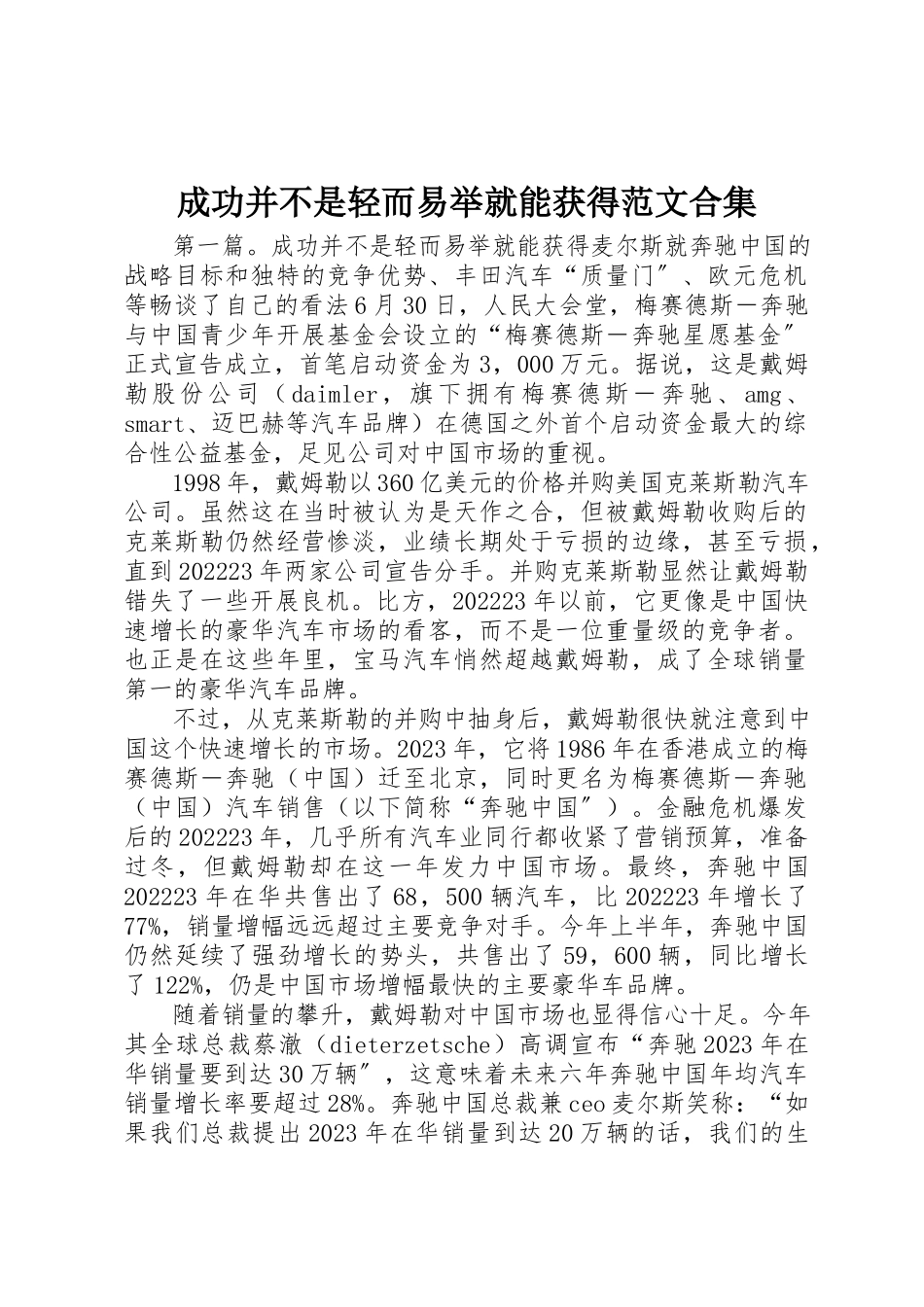 2023年成功并不是轻而易举就能获得合集新编.docx_第1页