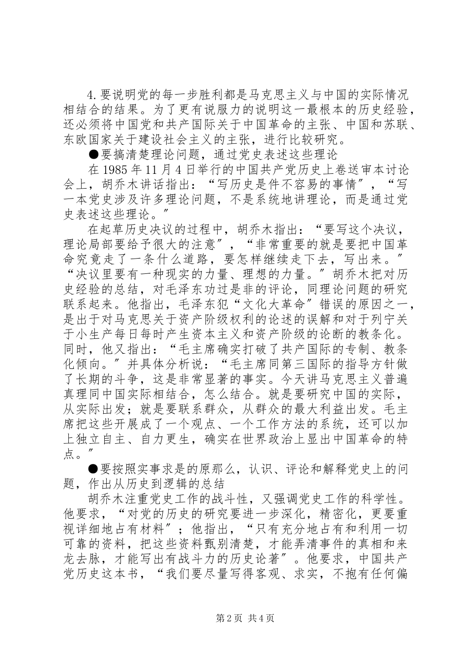 2023年胡乔木谈怎样研究党史.docx_第2页