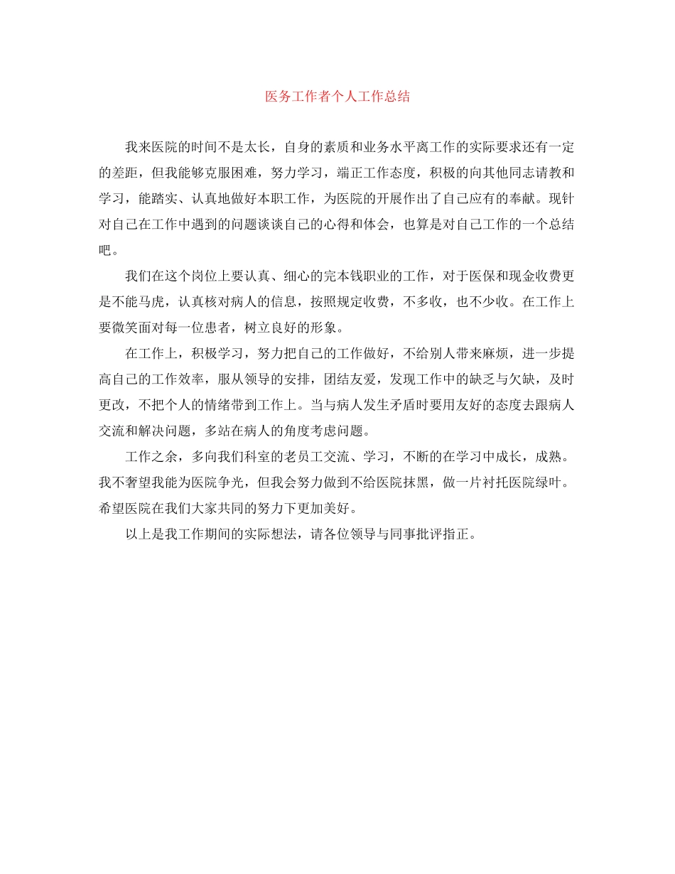 2023年医务工作者个人工作总结.docx_第1页